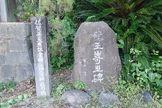 竜王崎石碑