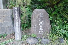 竜王崎石碑